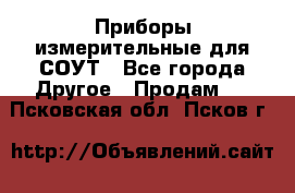 Приборы измерительные для СОУТ - Все города Другое » Продам   . Псковская обл.,Псков г.